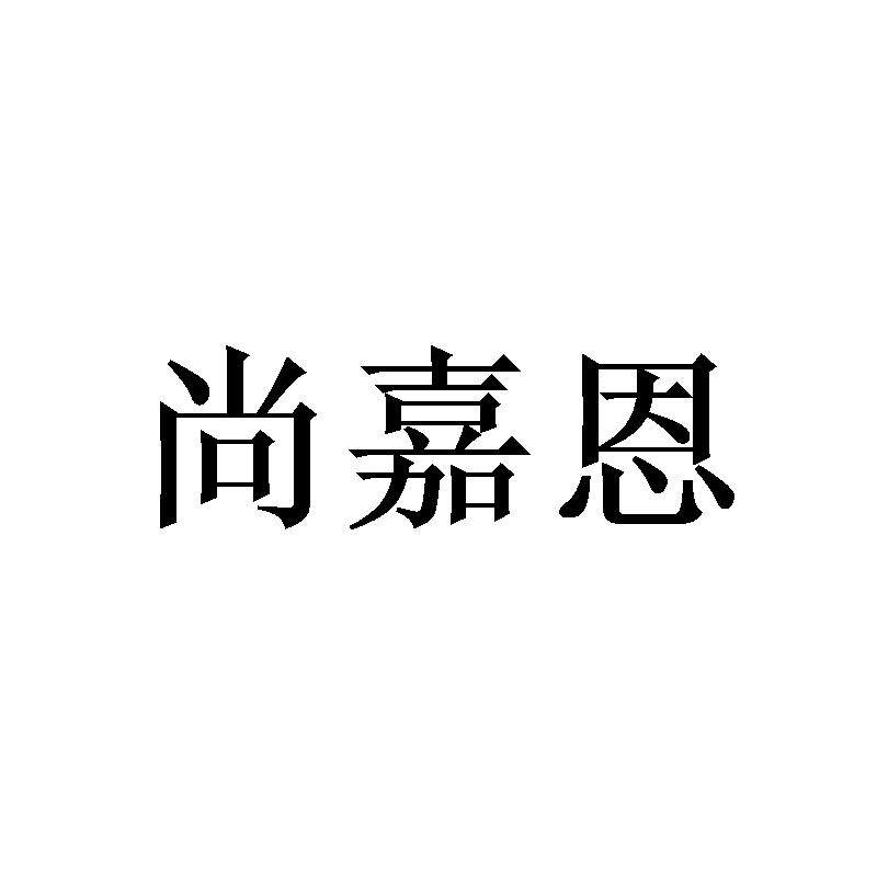 尚嘉恩旗舰店