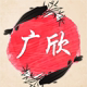 广欣医疗器械专营店
