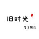 旧时光复古陶瓷