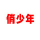俏少年旗舰店