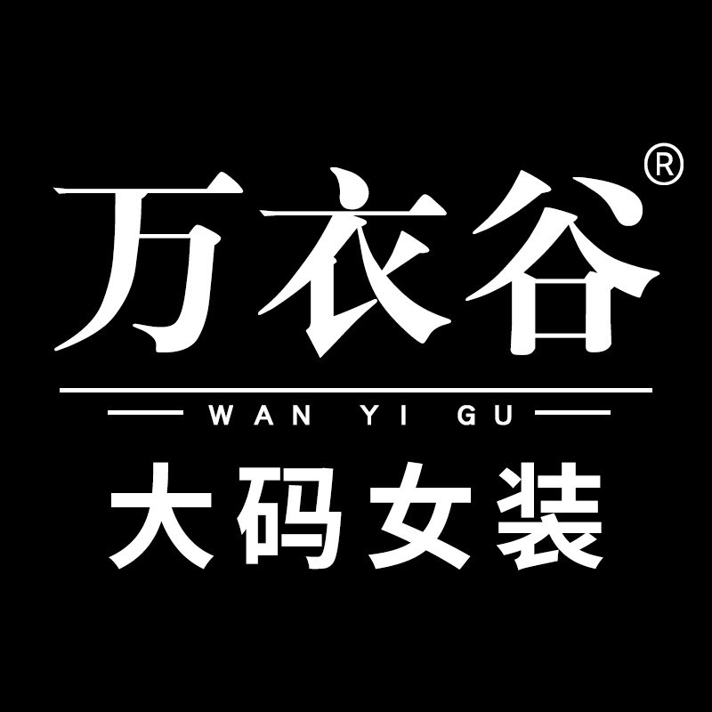 万衣谷大码女装