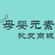 母婴元素批发商城