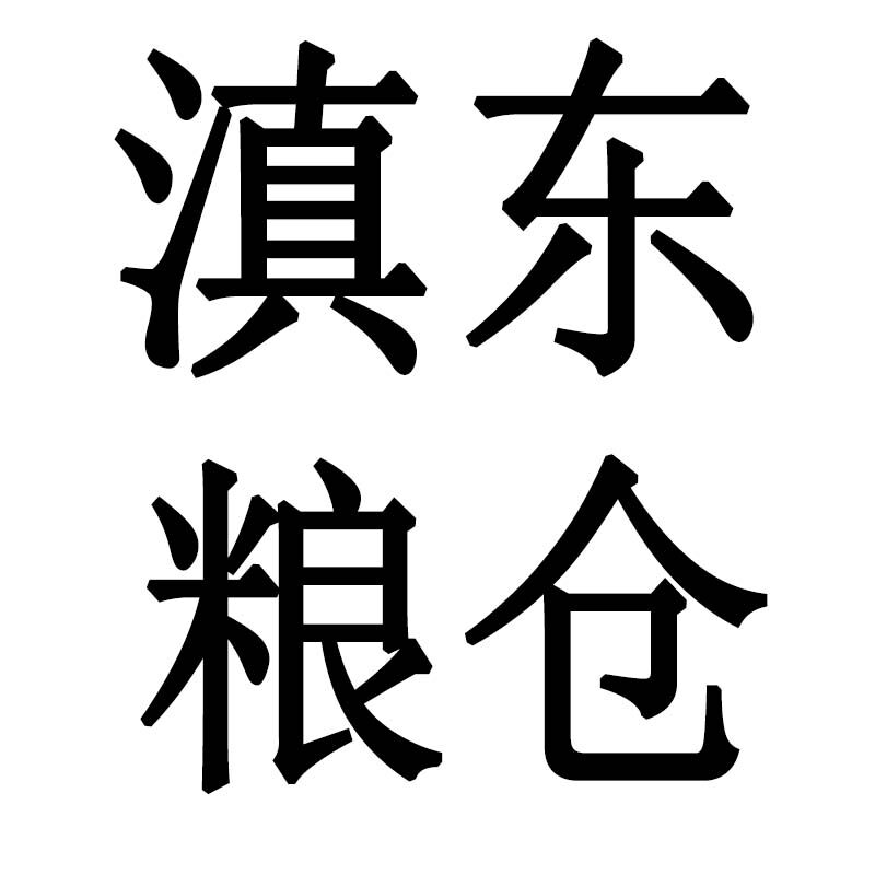 滇东粮仓曲靖