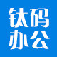 钛码办公用品专营店