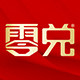 零兑旗舰店
