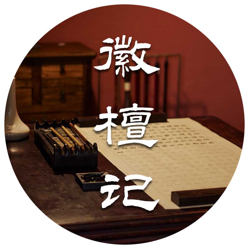 徽檀记 书法描红生活馆