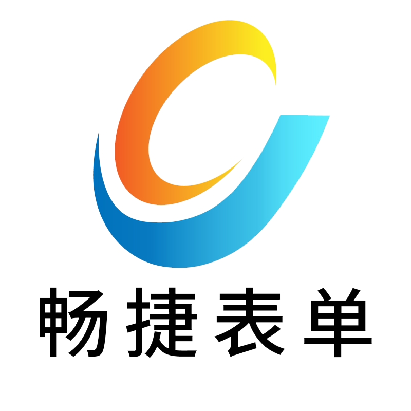 畅捷表单旗舰店