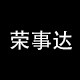 荣事达欧尔法专卖