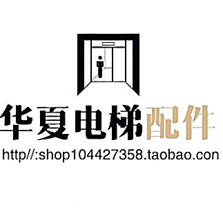 华夏电梯配件 店铺LOGO