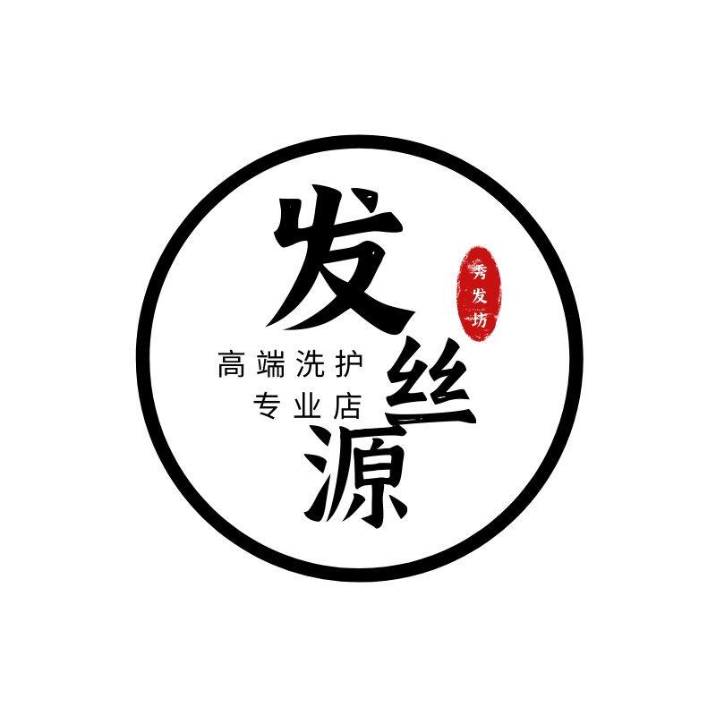 发丝源高端洗护专业店 店铺LOGO