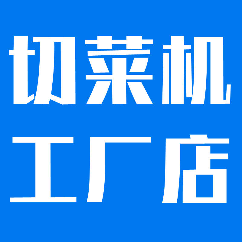 切菜机工厂店