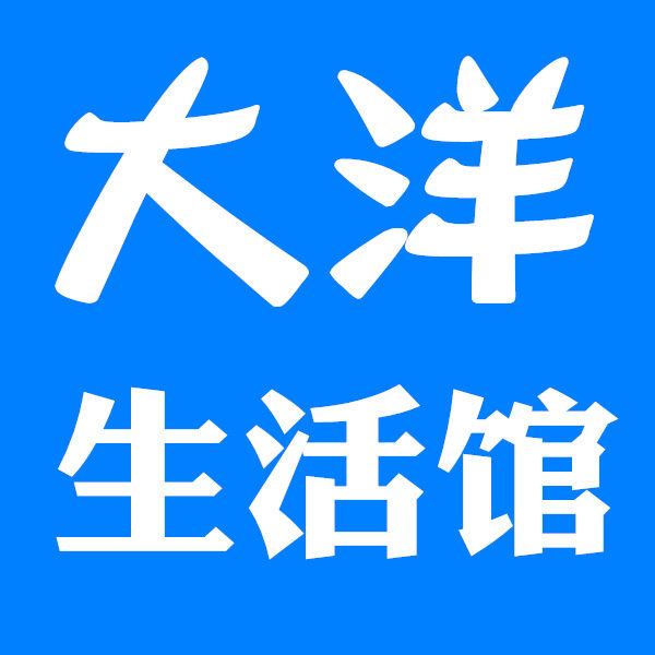大洋生活馆