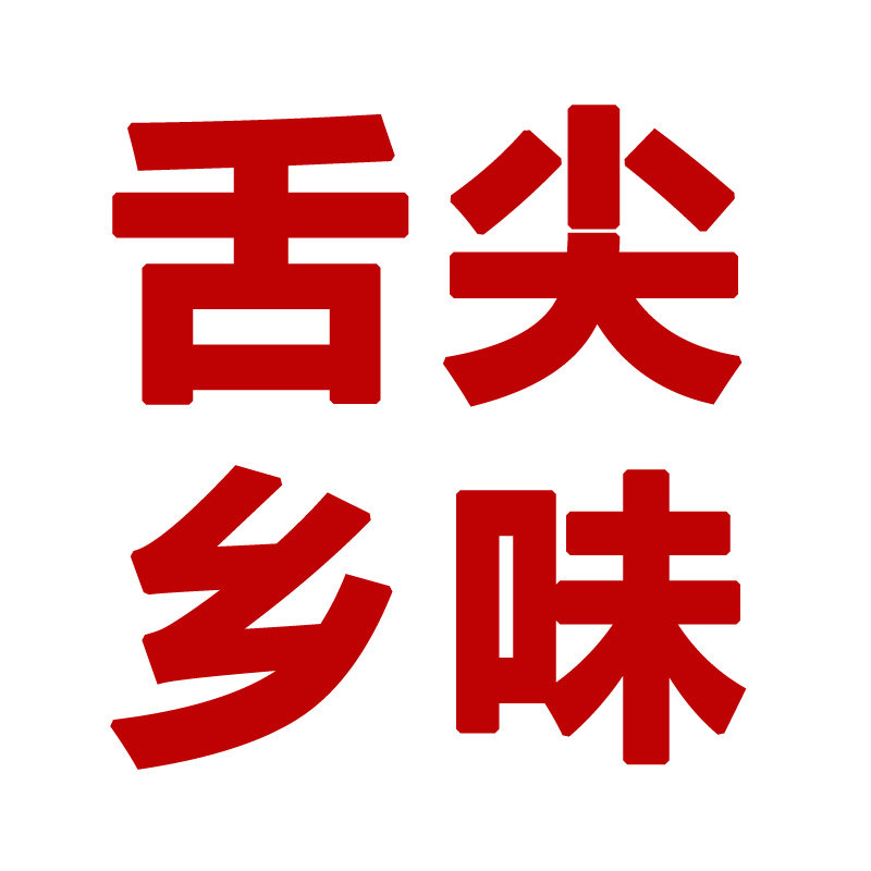 舌尖乡味