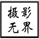 摄影无界
