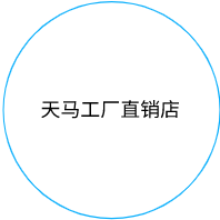 天马工厂直销店