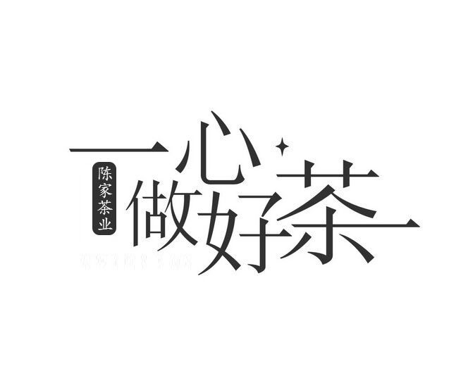 陈家茶业 店铺LOGO