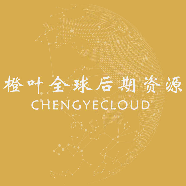 橙叶全球后期资源店