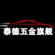 泰德五金旗营商城