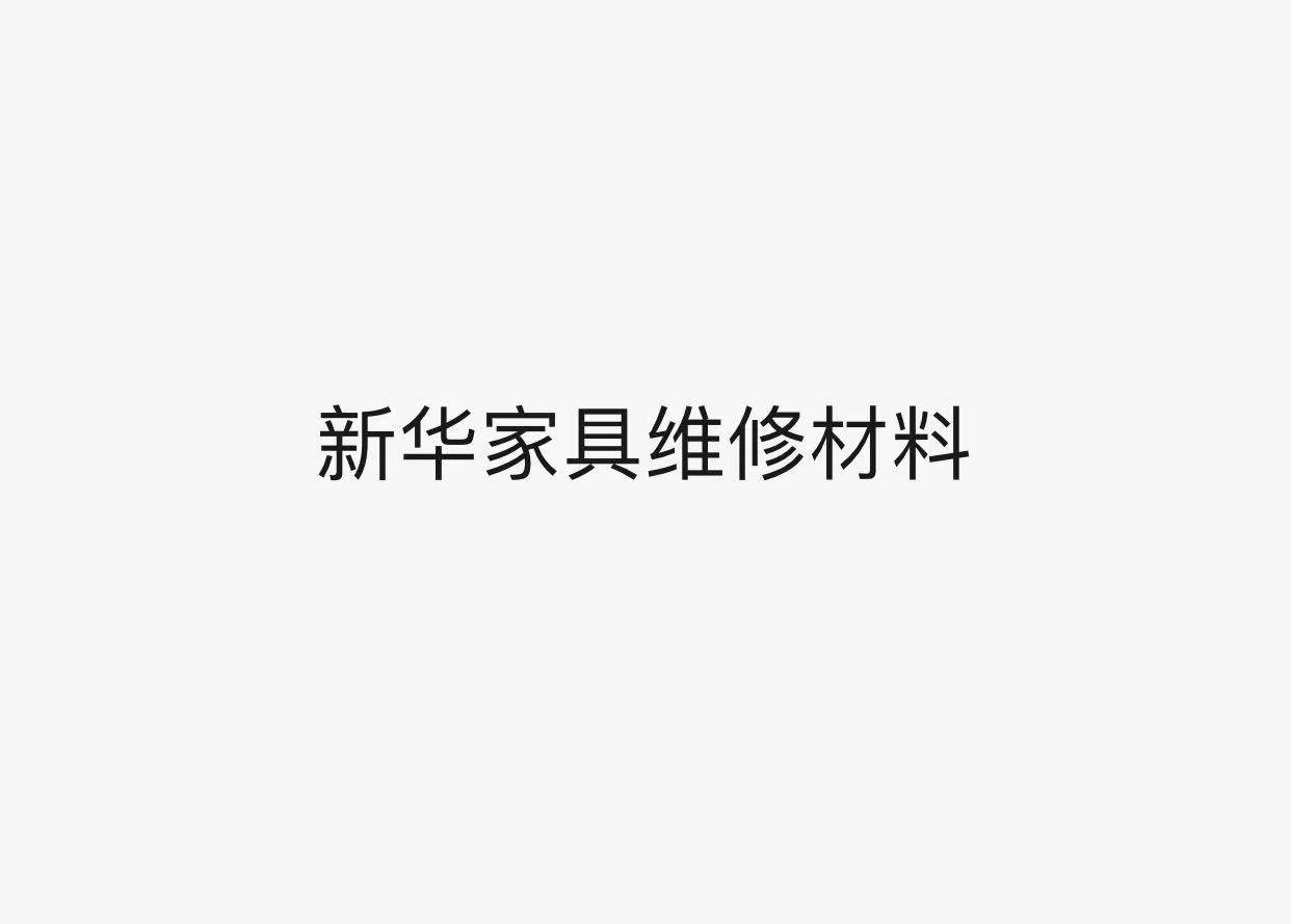新华家具维修材料