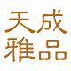 天成雅品[10年老店]