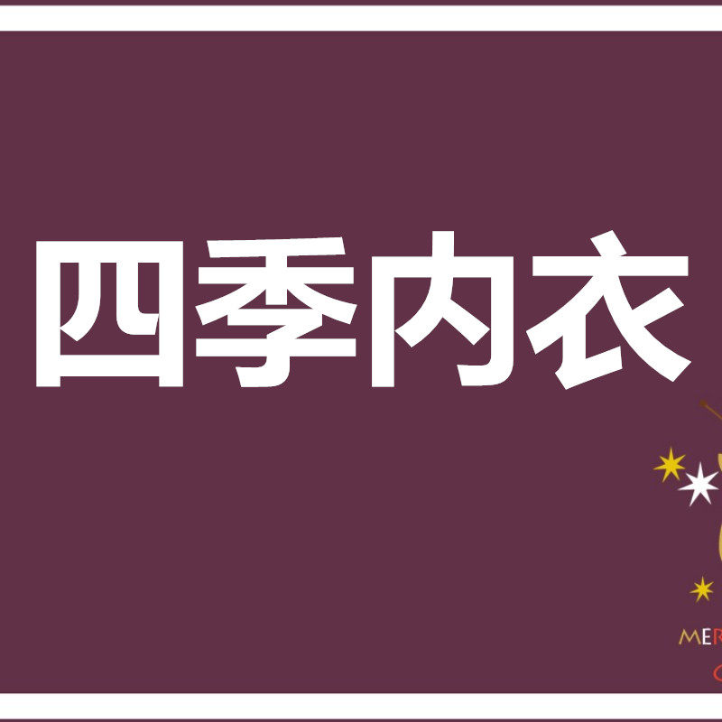 四季内衣批发铺