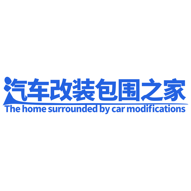 汽车改装包围之家 店铺LOGO