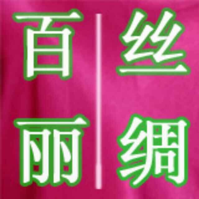 杭州百丽丝绸20年专业经营