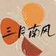 三月南风 March 店铺LOGO