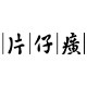 片仔癀第七日专卖店
