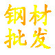 基础建材供应链