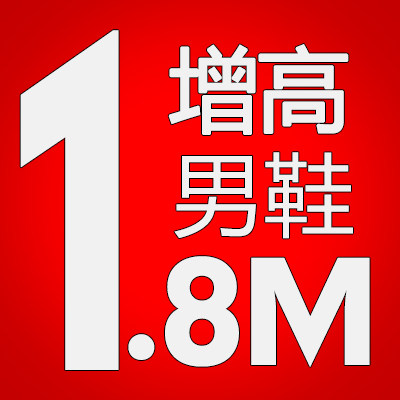 拼高增高鞋