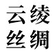 云绫丝绸