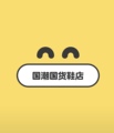国潮国货品牌鞋店