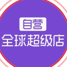 全球进口超市