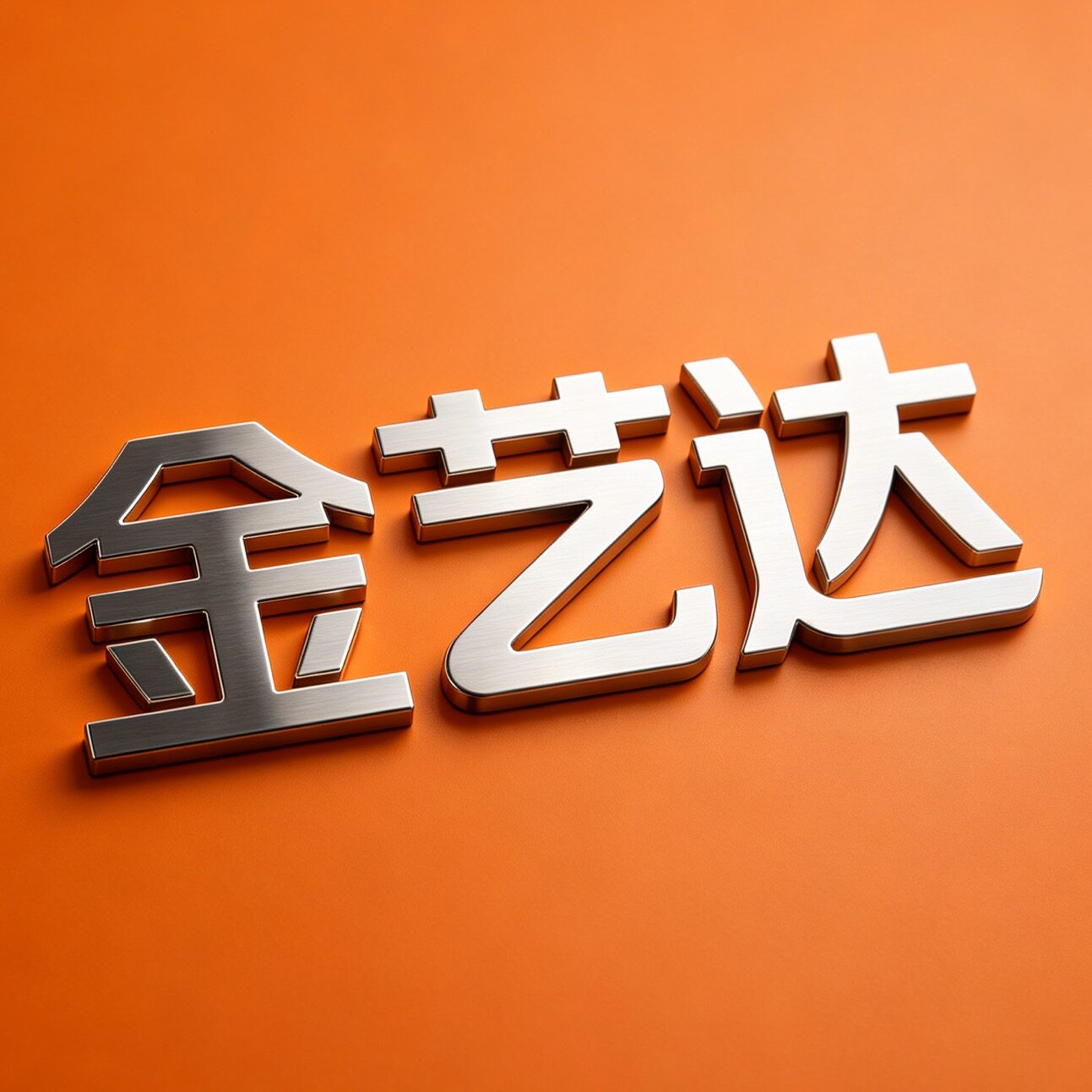 金艺达不锈钢五金装饰配件