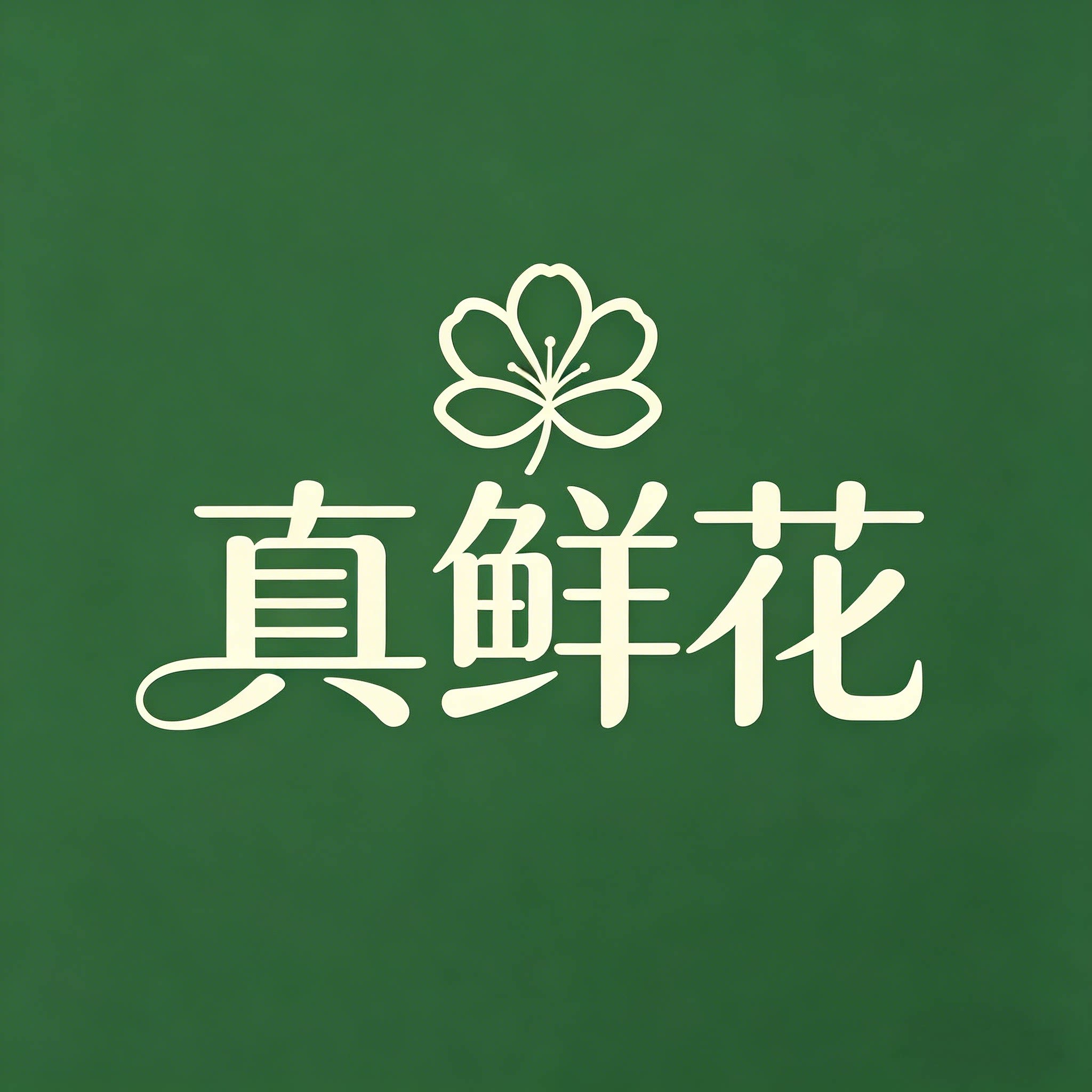 真鲜花全国同城闪送