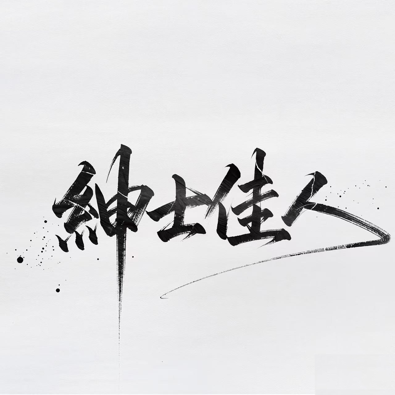 绅士佳人皮具