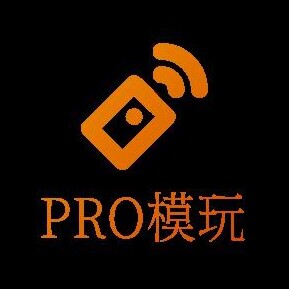 PRO模玩