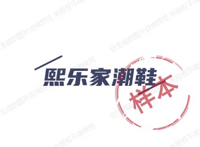 熙乐家潮鞋 店铺LOGO