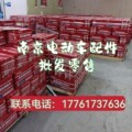 南京电动车配件批发零售店