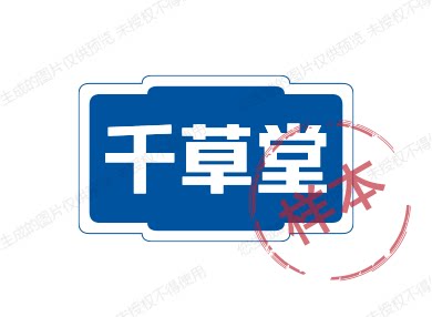 千草堂 10年老店