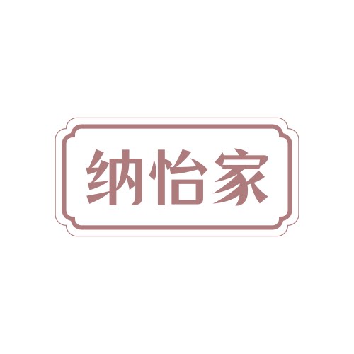 纳怡家