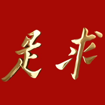 求是工控