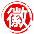耕智慧 徽州土特产