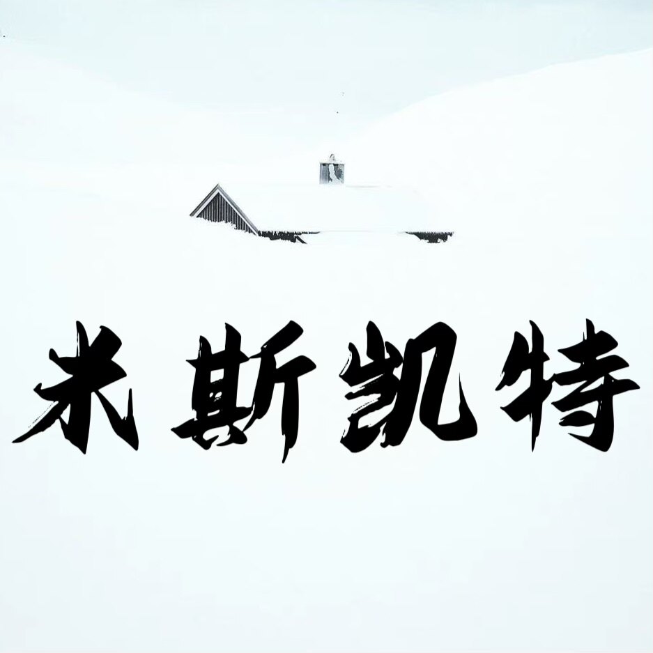 米斯凯特