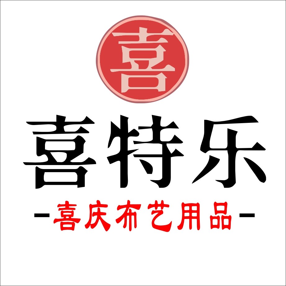 金牛区喜特乐商贸部