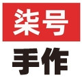 柒号手作