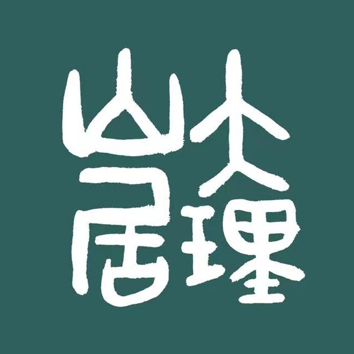 大理山居