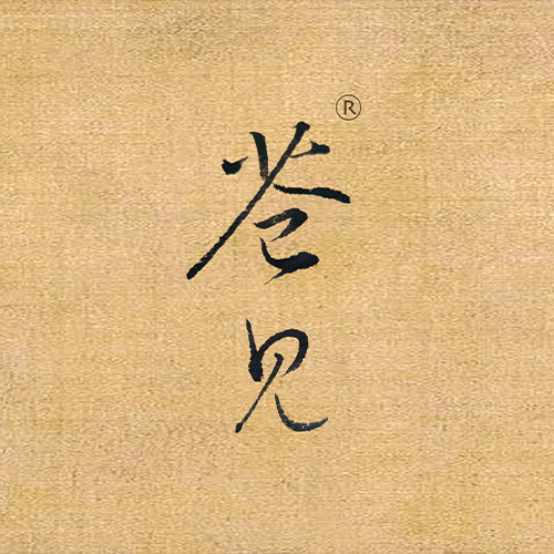 苍见文房逸品 Ancient art