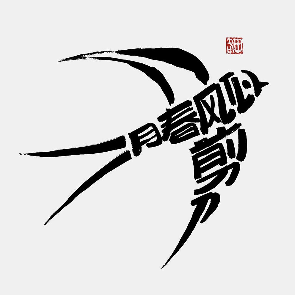 二月春风工厂店